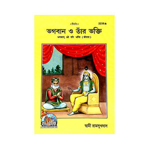 ভগবান ও তার ভক্তি Bhagaban o Tar Bhakti