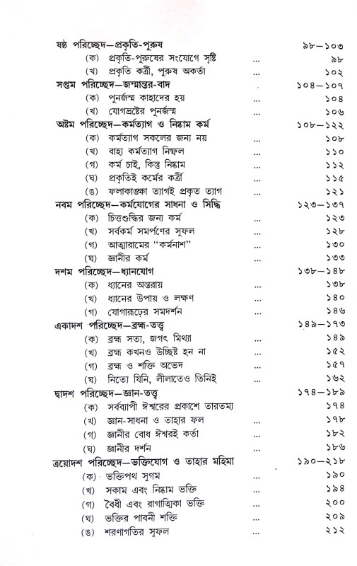 গীতাতত্তে শ্রী রামকৃষ্ণ Gitatatte Sri Ramakrishna
