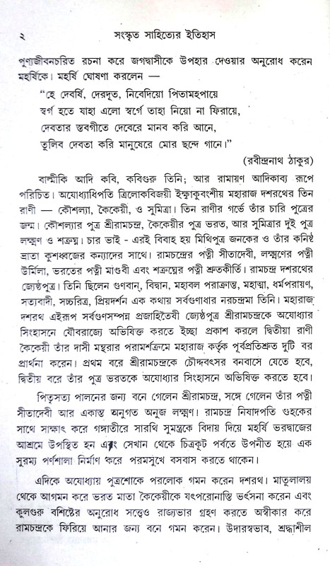 সংস্কৃত সাহিত্যের ইতিহাস Sanskrt Sahityer Itihas