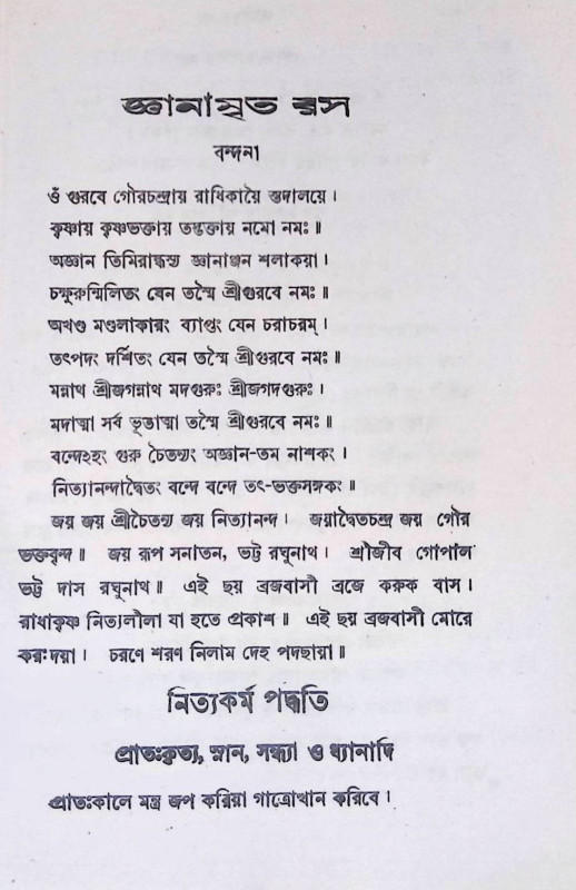 জ্ঞানামৃত রস  Gnanamrita Ras