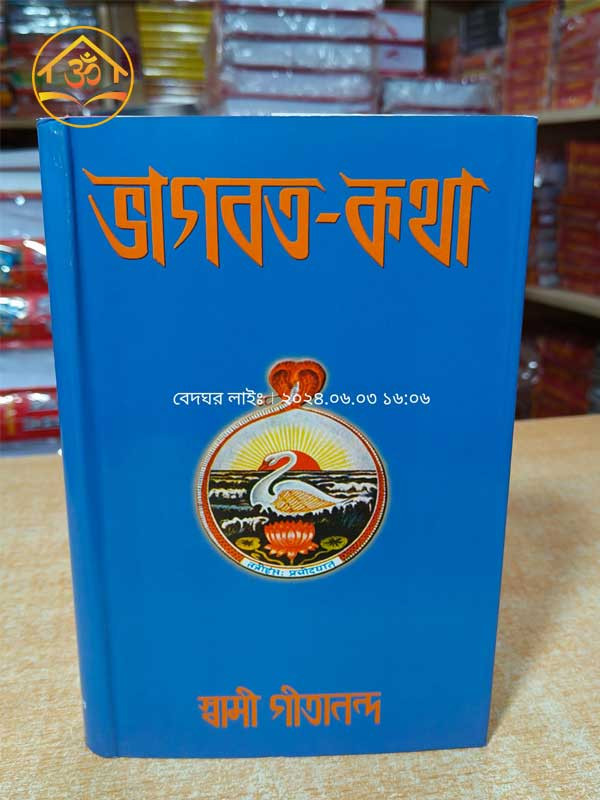 ভাগবত-কথা Bhāgabata-kathā