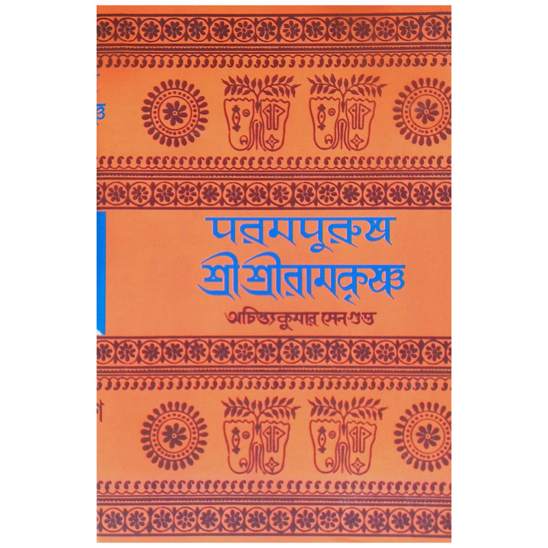 পরমপুরুষ শ্রী শ্রী রামকৃষ্ণ Paramapuruṣ Sri Sri Ramakr̥ṣṇa