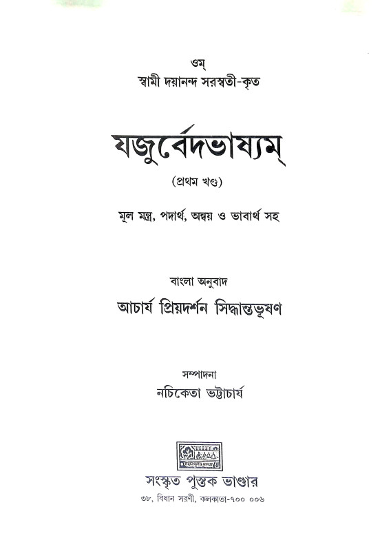 যজুর্বেদভাষ্যম Yajurved Bhashyam