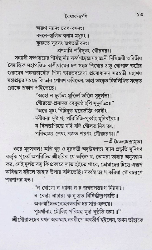 বৈষ্ণব দর্পণ Vaishnava Darpan