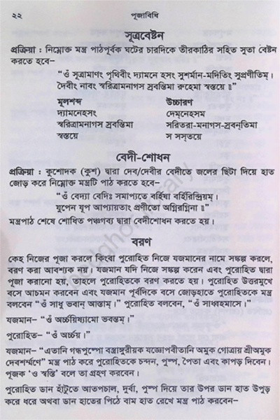 পূজাবিধি Puja Vidhi