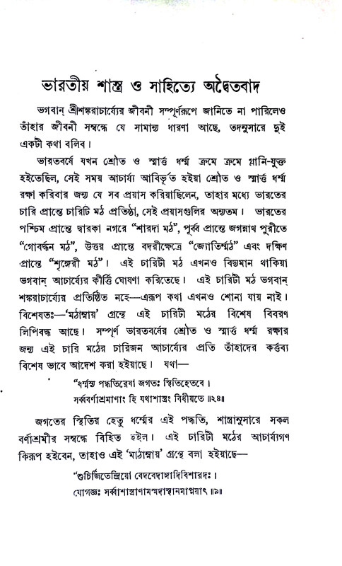 ভারতীয় শাস্ত্র ও সাহিত্যে অদ্বৈতবাদ  Bharatiya Sastra o Sahitye Adbaitabad