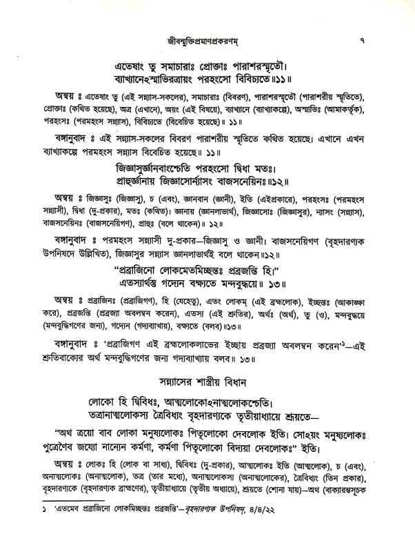 জীবন্মুক্তিবিবেক Jībanmuktibibek