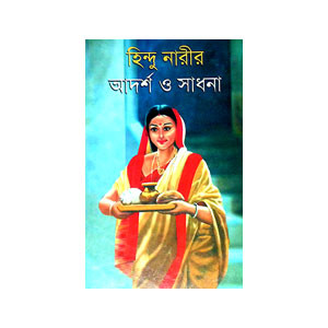 হিন্দু নারীর ও আদর্শ সাধানা Hindu Narir o Adarsa Sadhana