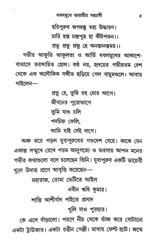 ধবল মুখে ভারতীয় সন্ন্যাসী Dhabal mukhe bharatiy sann'yasi