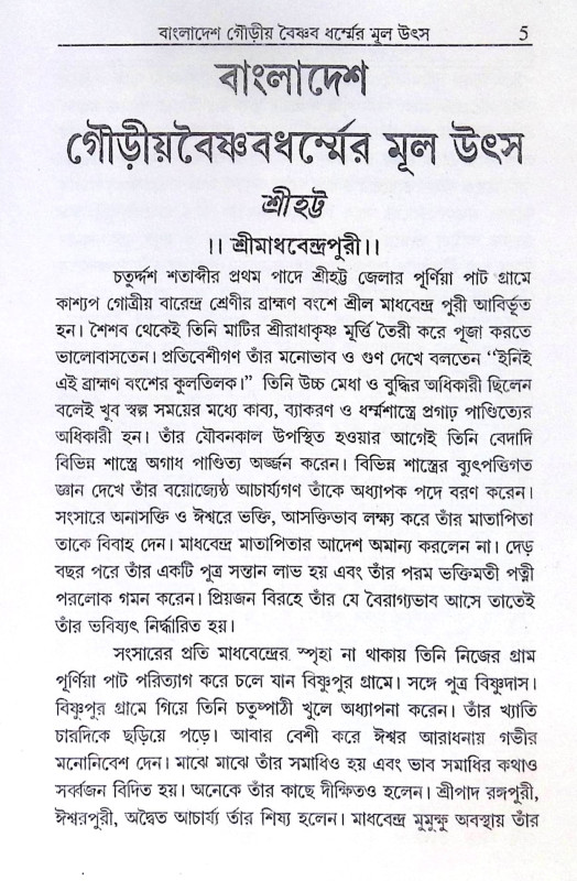 ।। বাংলাদেশ গৌড়ীয় বৈষ্ণবধর্মের মূল উৎস ।। Bangladesh Gaudiya  Baiṣṇabadharma  mul Utsho