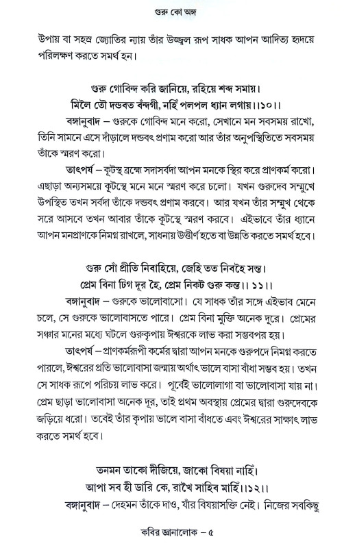 কবির জ্ঞানালোক Kabir Jnanalok
