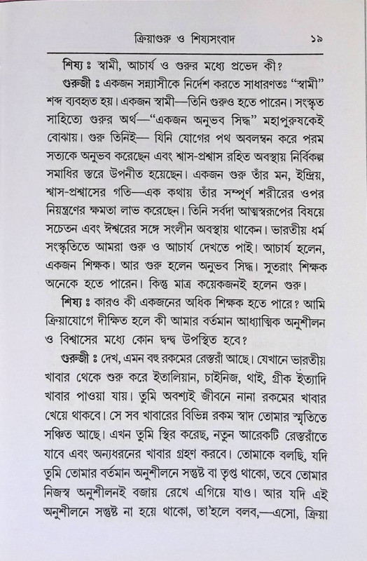 ক্রিয়াগুরু ও শিষ্যসংবাদ  Kriyaguru o Siṣyasambad