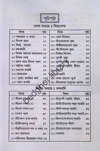 বৈষ্ণবীয় নিত্য-ক্রিয়া সৎকর্ম পদ্ধতি Vaishnaviya Nitya-Kriya Satkarma Paddhati