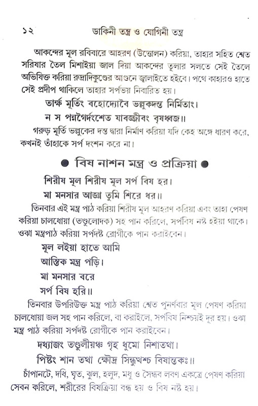 ডাকিনীতন্ত্র ও যোগিনীতন্ত্র Dakinitran o Yoginitran