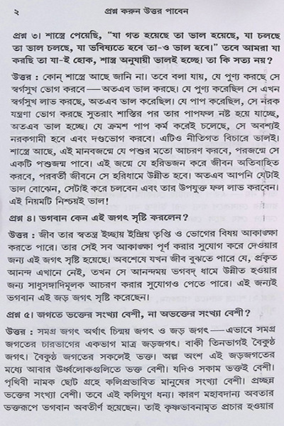 প্রশ্ন করুণ উত্তর পাবেন প্রথম ভাগ দ্বিতীয় ভাগ একত্রে