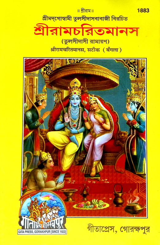 শ্রীরামচরিতমানস Sri Ramcharitmanas