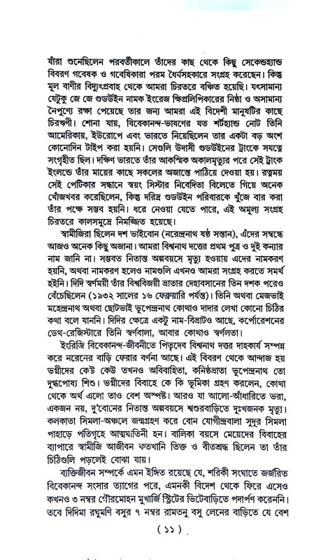 আমি বিবেকানন্দ বলছি  Ami bibekananda balchi