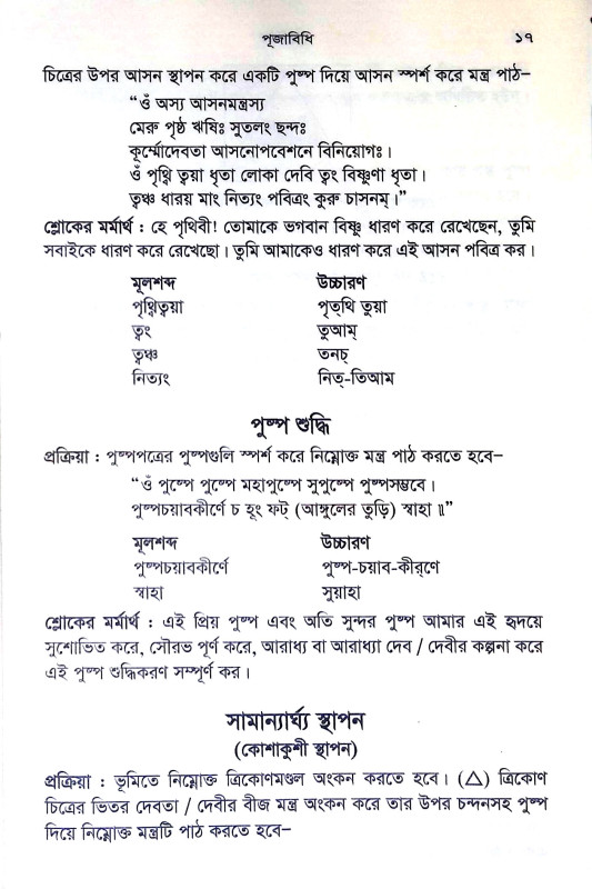 পূজাবিধি Puja Vidhi