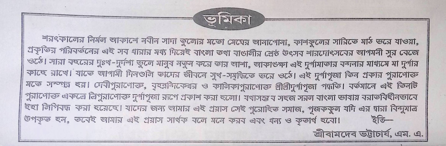 ত্রিপুরাণোক্ত শ্রী শ্রী দূর্গা পূজা পদ্ধতি Tripurāṇōkta śrī śrī dūrgā pūjā pad'dhati