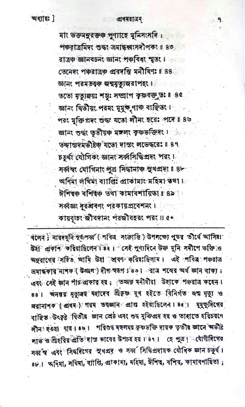 শ্রীশ্রী নারদ পঞ্চরাত্রম Sri Sri Narada Pancharatram