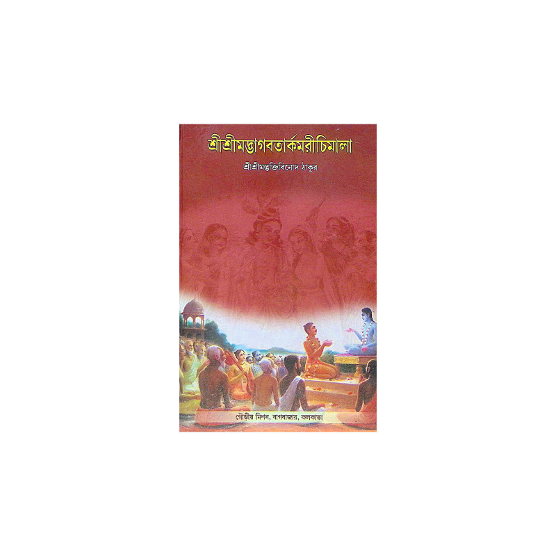।। শ্রীশ্রীমদ্ভাগবতার্কমরীচিমালা ।। Sri Srimad Bhagavartarkamarichimala