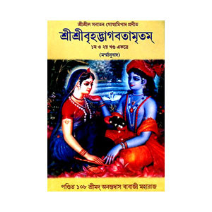 শ্রীশ্রী বৃহদ্ভাগবতামৃতম Sri Sri Brihadbhagavatamritham