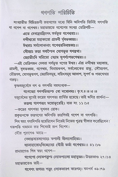 শ্রী শ্রী গণেশ পূজা পদ্ধতি Sri Sri Ganesh Puja Paddhati