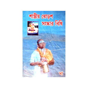 শাস্ত্রীয় ষোড়শ সংস্কার বিধি Sastriya ṣoṛas sanskar bidhi