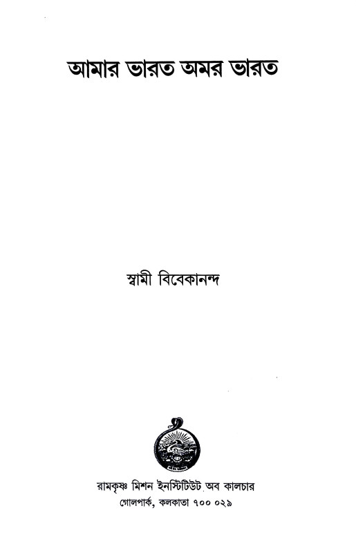 আমার ভারত অমর ভারত Amar bharat amar bharat