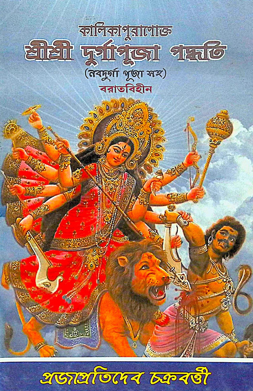 ।। কালিকাপুরাণোক্ত শ্রীশ্রী দুর্গাপূজা পদ্ধতি (নবদুর্গা পূজা সহ) ।। Kalikapuranokta Shree Shree Durga Puja Paddhati