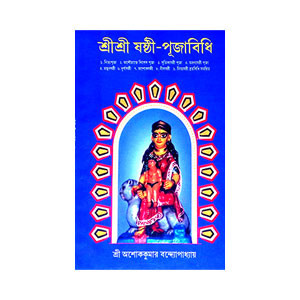 শ্রী শ্রী ষষ্ঠী - পূজাবিধি Sri Sri Sasthi - Pujavidhi