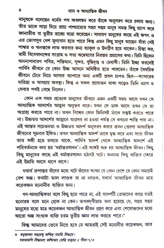 ধ্যান ও আধ্যাত্মিক জীবন Dhyan o Adhyatmik jīban