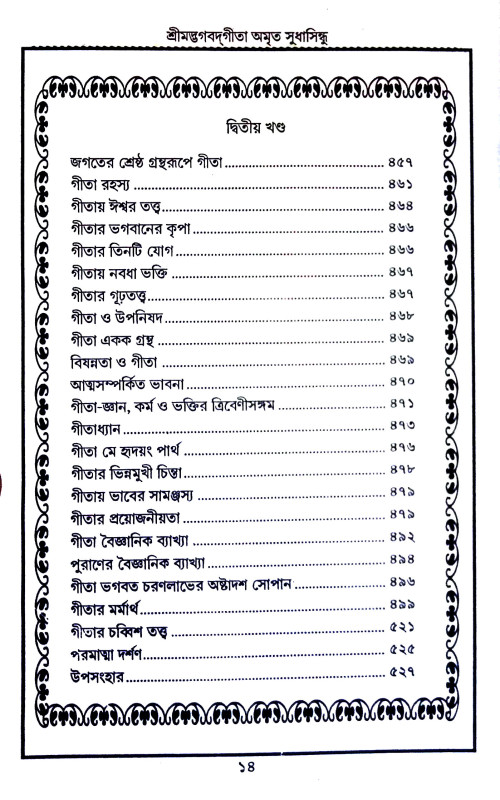শ্রীমদ্ভগবদগীতা Srimad Bhagavad Gita