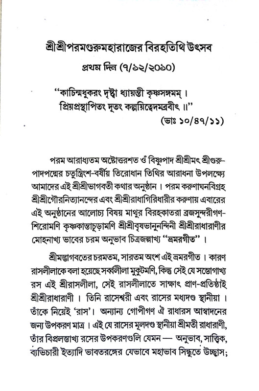 শ্রীশ্রীভ্রমরগীত Sri Sri Bharam Geet