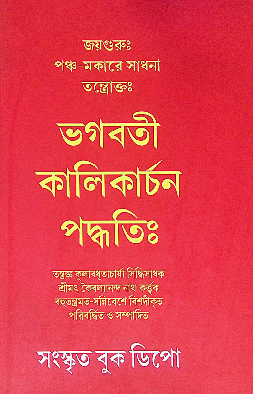 ।। ভগবতী কালিকাচন পদ্ধতি ।। Method of Worshipping Goddess Kali
