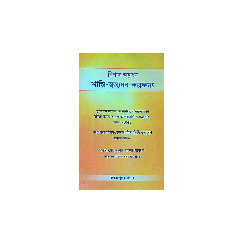 ।। শান্তি-স্বস্ত্যয়ন-কল্পদ্রুম ।। Shanti Swasthya Kalpadrum