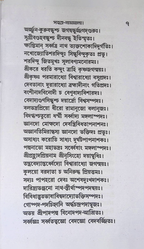 সহস্র নামমালা  Sahasra nammala