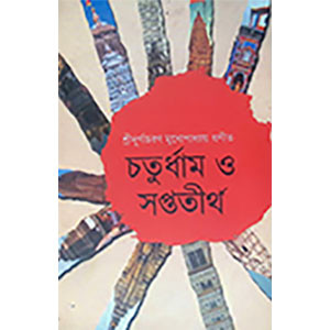 চতুর্ধাম ও সপ্ততীর্থ Chaturdham and Saptotirtha