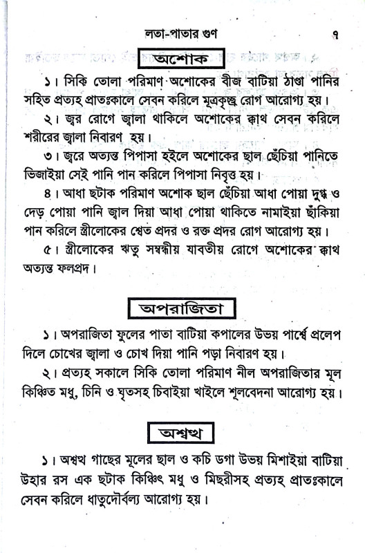 লতাপাতার গুণ Latapatar guṇ