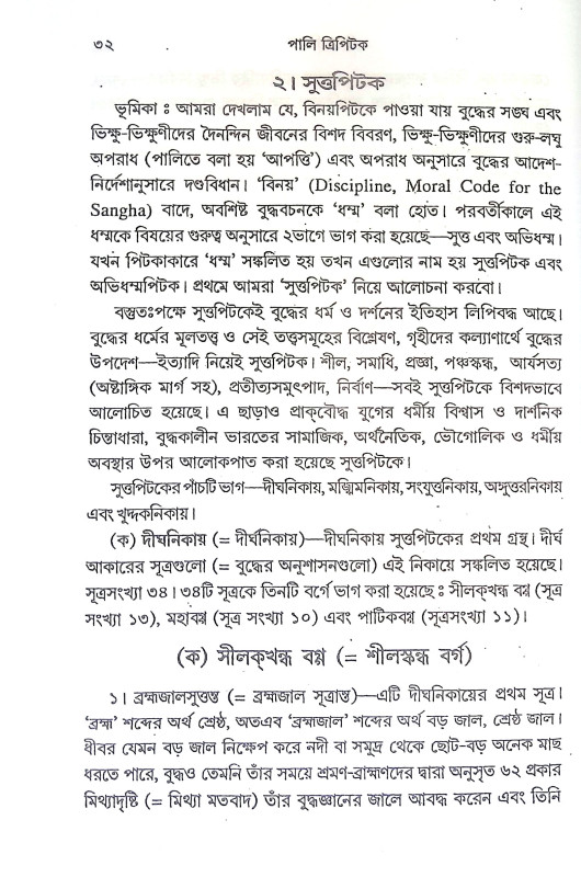 ত্রিপিটক সমগ্র Tripitak Samagra