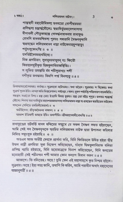 শ্রী শ্রী ললিতমাধব নাটকং Sri Sri Lalitmadhav Natakang