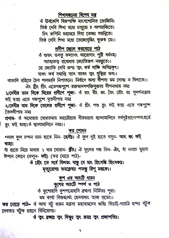 শ্রী শ্রী কালী পূজা পদ্ধতি Sri Sri Kali Puja Paddhati