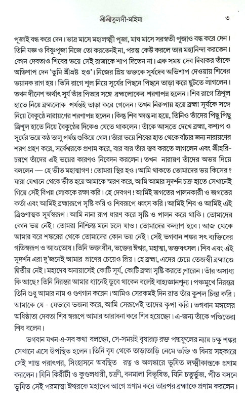 শ্রীশ্রী তুলসী মহিমা Sri Sri Tulsi Mahima