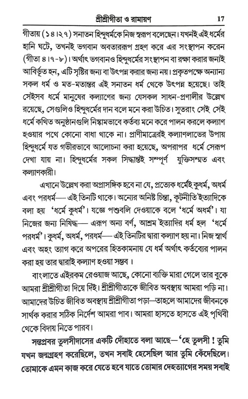 শ্রীশ্রী গীতা ও রামায়ণ Sri Sri Gita and Ramayan