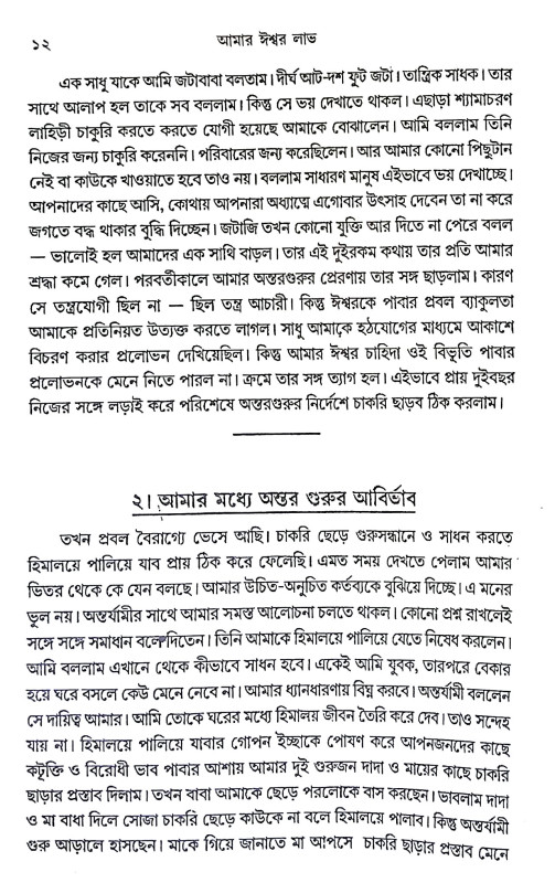 আমার ঈশ্বর লাভ Amar Isbar Labh