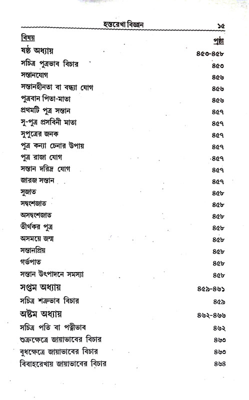 হস্তরেখা বিজ্ঞান Hastarekha bijnan