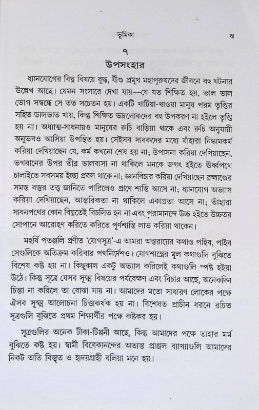 পাতঞ্জল যোগসূত্র  Patanjal  Yogasutra
