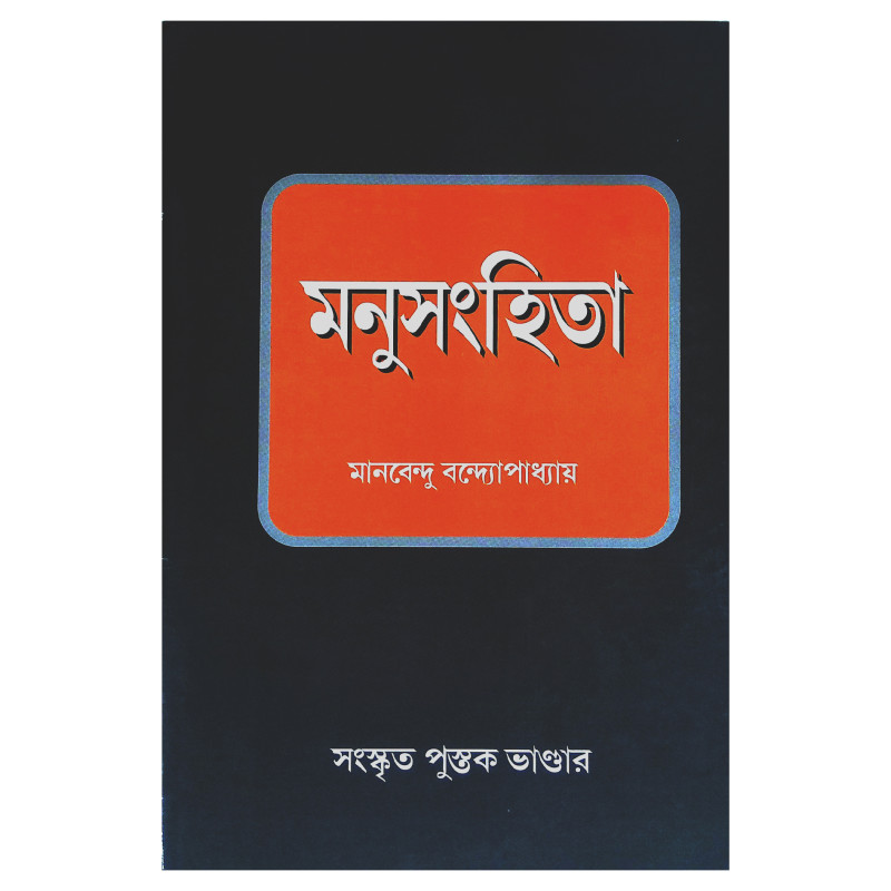 মনুসংহিতা Manusahita
