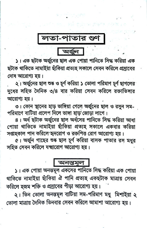 লতাপাতার গুণ Latapatar guṇ