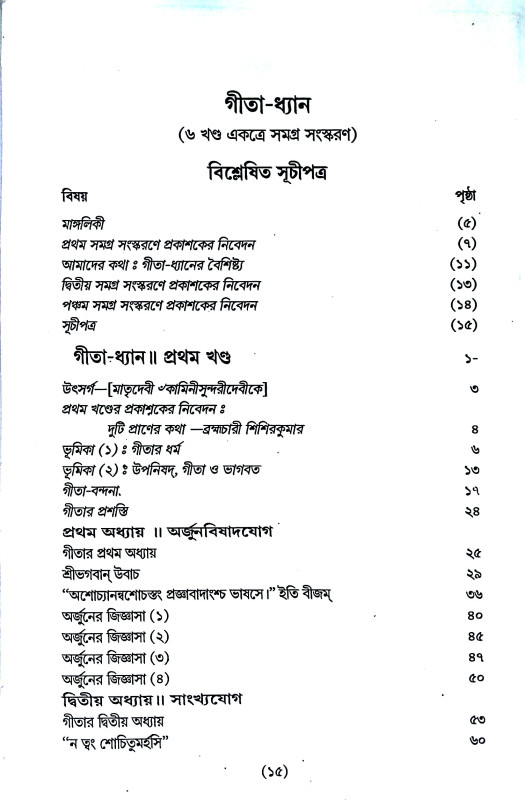 গীতা - ধ্যান Gita - dhyan